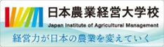 日本農業経営大学校
