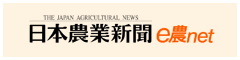 日本農業新聞 e農net